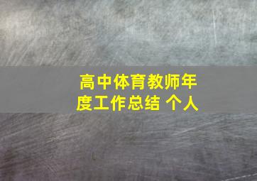 高中体育教师年度工作总结 个人